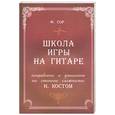 russische bücher: Сор Ф. - Школа игры на гитаре: Исправлено и дополнено по системе сложности Н. Костом
