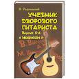 russische bücher: Разумовский В. - Учебник дворового гитариста. Версия №4 Шансон
