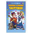 russische bücher: Воронцова В. - Забавные и озорные частушки