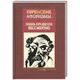 russische bücher: Барсов С. - Еврейские афоризмы