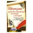 russische bücher:  - Афоризмы, крылатые выражения, пословицы
