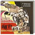 russische bücher: Марочкин В. - Песни нашего поколения. Шестидесятые