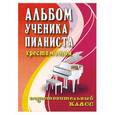 russische bücher: Цыганова Г. - Альбом ученика-пианиста: Хрестоматия: Подготовительный класс: Учебно-методическое пособие