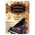russische bücher: сост.Павленко Б. - Любимые романсы : с нотами и аккордами. Вып.1
