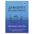 russische bücher: сост.Волкова Д. - Домашнее музицирование: Любимая классика: Пьесы и ансамбли для фортепиано в простом переложении