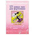 russische bücher: Поливода Б. - 125 новых пьес для фортепиано  1 класс ДМШ