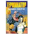 russische bücher: Грант - Терминатор: Долина смерти