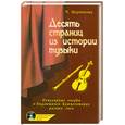russische bücher: Шорникова м. - Десять страниц из истории музыки. Популярные очерки о выдающихся композиторах разных эпох (+ CD)