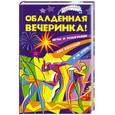 russische bücher: Велижанина Д. - Обалденная вечеринка! Игры и розыгрыши для взрослых и не очень