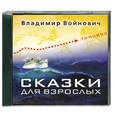 : Войнович В. - Сказки для взрослых. Аудиокнига. МР3. CD