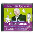 : Трушкин А. - О вечном:о любви,о воровстве,о пьянстве... Аудиокнига. МР3. CD