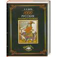 russische bücher: Даль.В - 1000 русских пословиц и поговорок