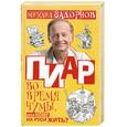 russische bücher: Задорнов М. - Пиар во время чумы, или Кому на Руси жить?