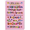 russische bücher: Мухин И. - Прикольные переделки песен, стихов и тостов для веселого застолья