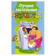 russische bücher:  - Лучшие застольные анекдоты