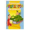 russische bücher:  - Коллекция анекдотов под рюмочку