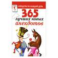 russische bücher:  - 365 лучших новых анекдотов