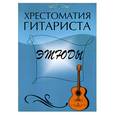 russische bücher: Лихачев Ю. - Хрестоматия гитариста. Этюды