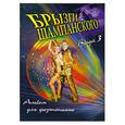 russische bücher: Барсукова С. - Брызги шампанского. Альбом для фортепиано. Выпуск 3