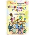 russische bücher: Зернес С. - Поздравляй-ка от души! Уникальные поздравления в стихах на все случаи жизни