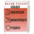 russische bücher: Раскин И. - Большая энциклопедия хулиганствующего ортодокса