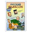 russische bücher:  - Русский шансон