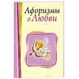 russische bücher: Адамчик М.В. - Афоризмы о любви