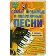 russische bücher:  - Самые любимые и популярные песни. Новейший сборник