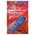 russische bücher:  - SMS - загадки для самых умных