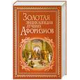 russische bücher: Булгакова И.В. - Золотая энциклопедия лучших афоризмов