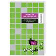 russische bücher: Жванецкий М. - Не продолжай короткое