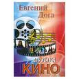 russische bücher: Дога Е. - Музыка кино