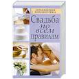 russische bücher: Смирнова Л. - Свадьба по всем правилам