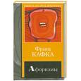 russische bücher: Кафка Ф. - Афоризмы