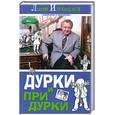 russische bücher: Измайлов Л. - Дурки и придурки