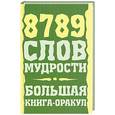 russische bücher: Кипфер Б. - 8789 слов мудрости. Большая книга-оракул