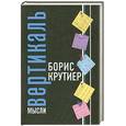russische bücher: Крутиер Б. - Вертикаль мысли