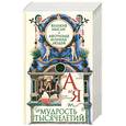 russische bücher: Зубков В. - Мудрость тысячелетий от А до Я. Великие мысли и афоризмы великих людей