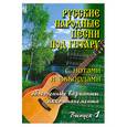 russische bücher:  - Русские народные песни под гитару с нотами и аккордами. Выпуск 1