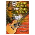 russische bücher:  - Русские народные песни под гитару с нотами и аккордами. Выпуск 2