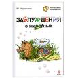 russische bücher: Черничкин М. - Заблуждения о животных