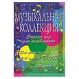 russische bücher: Барсуков С. - Музыкальная коллекция. Сборник пьес для фортепиано. Для учащихся 5-7 классов ДМШ. Учебно-методическое пособие. Выпуск 2