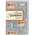 russische bücher: Задорнов М. - Михаил Задорнов. Рассказы и афоризмы