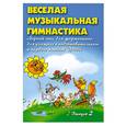 russische bücher: Барсукова С. - Веселая музыкальная гимнастика. Выпуск 2: Сборник пьес для учащихся подготовительного и первого классов ДМШ
