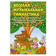 russische bücher: Барсукова С. - Веселая музыкальная гимнастика. Сборник пьес для фортепиано. Выпуск 1