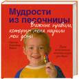 russische bücher:  - Мудрости из песочницы. Важные правила, которым меня научили мои дети