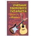 russische bücher: Разумовский В. - Учебник дворового гитариста. Версия №1. "Сборка"