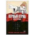Первый отряд: Момент истины, том 1