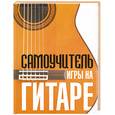 russische bücher: Ноуд Ф. - Самоучитель игры на гитаре