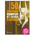 russische bücher: Уикс М. - 50 способов избавиться от скуки в гостинице